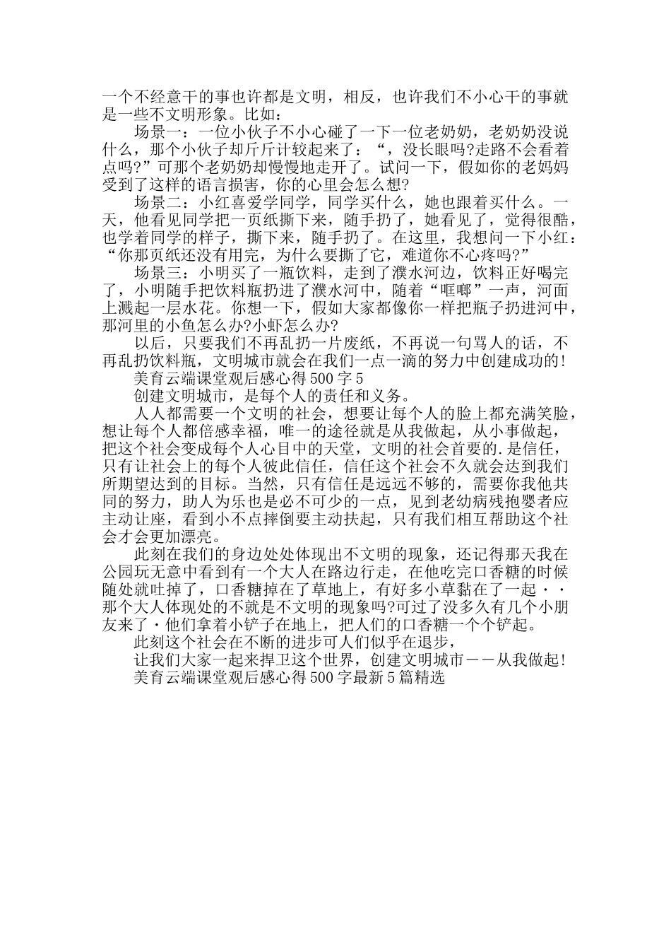 中宣部《美育云端课堂》观后感心得500字最新5篇精选_第3页