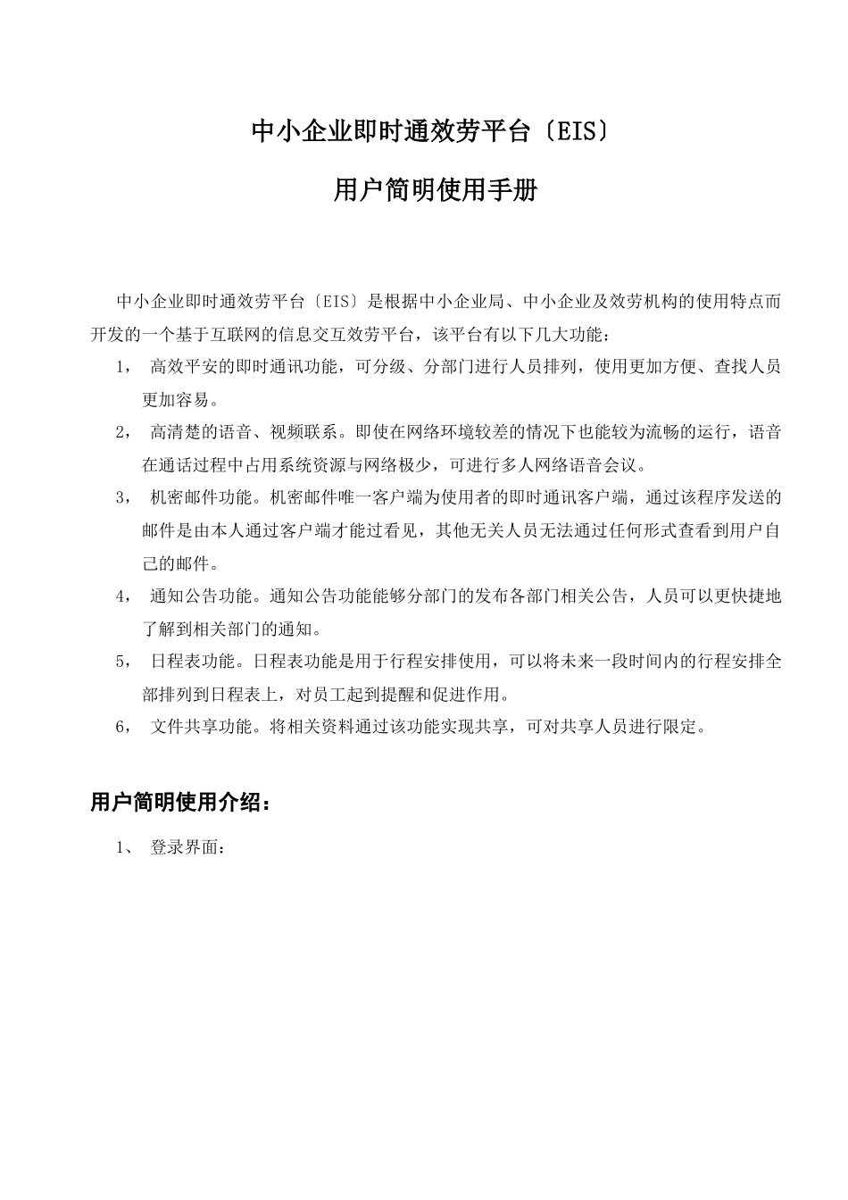 中小企业即时通服务客户端使用方法doc_第1页