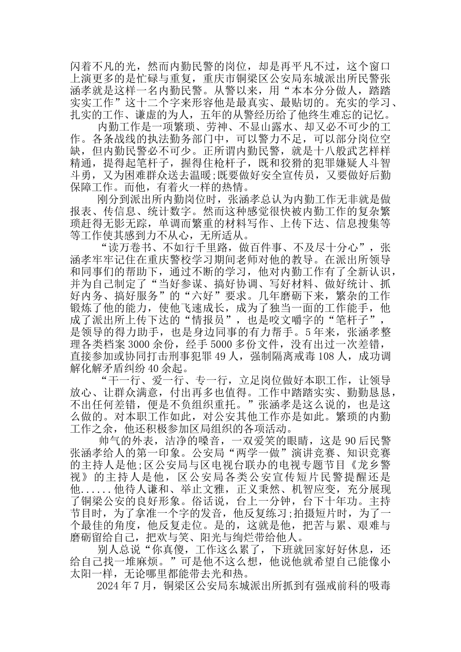 中宣部2024最美基层民警先进事迹发布观后感心得_第2页