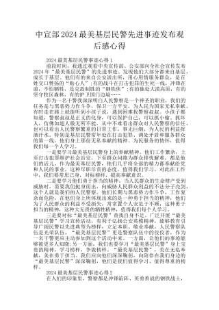 中宣部2024最美基层民警先进事迹发布观后感心得