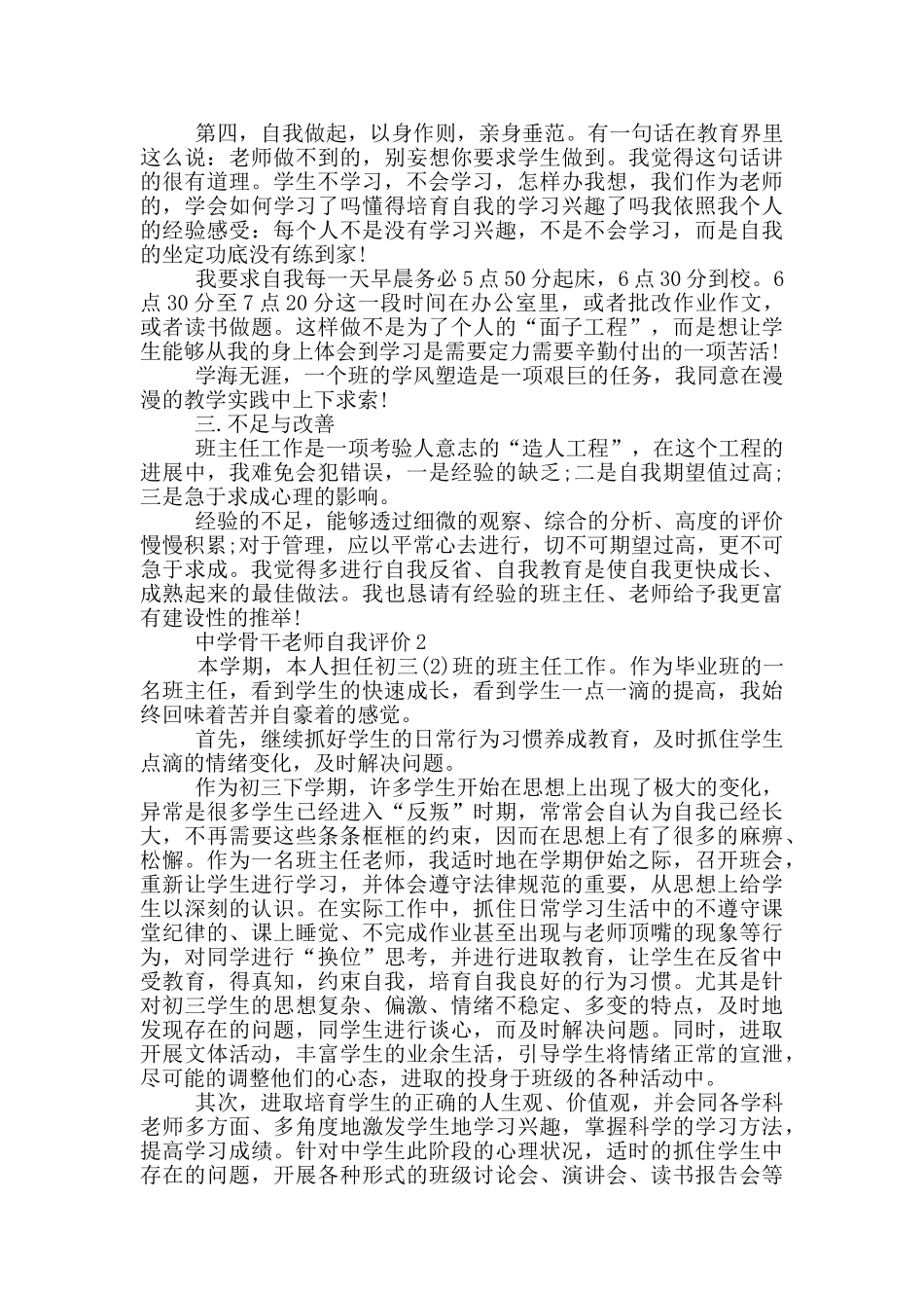 中学骨干教师自我评价范文五篇_第3页