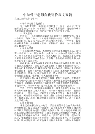 中学骨干教师自我评价范文五篇