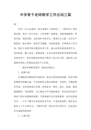中学骨干教师教学工作总结三篇