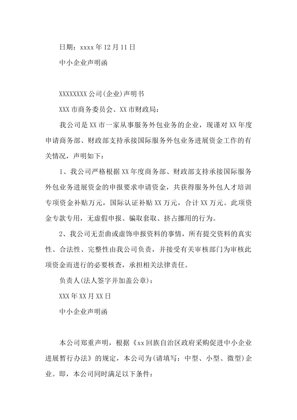 中小企业声明函三篇_第2页