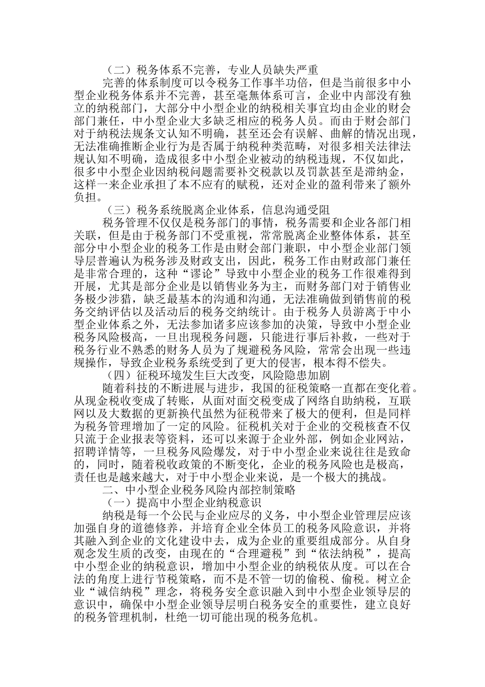 中小企业的内部控制与税务风险防范_第2页