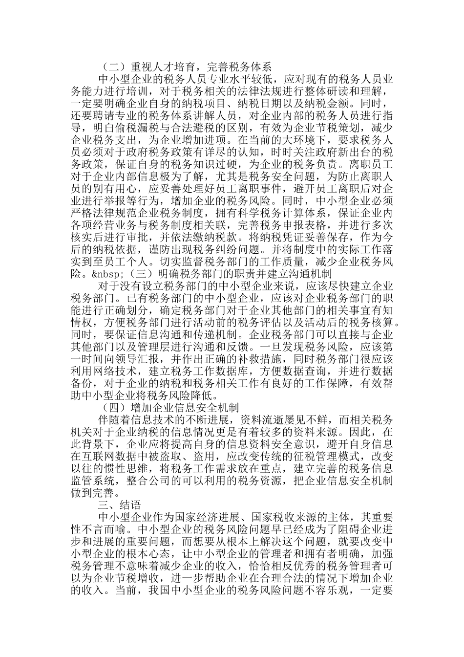 中小企业的内部控制与税务风险防范_第3页