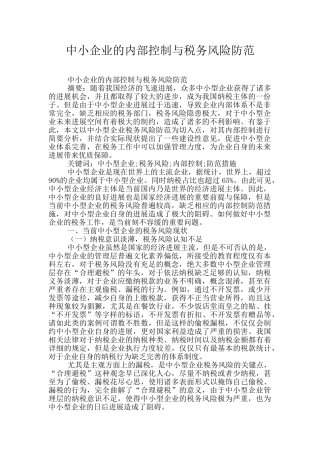 中小企业的内部控制与税务风险防范