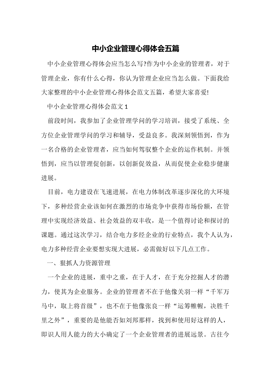 中小企业管理心得体会五篇_第1页