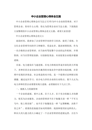 中小企业管理心得体会五篇