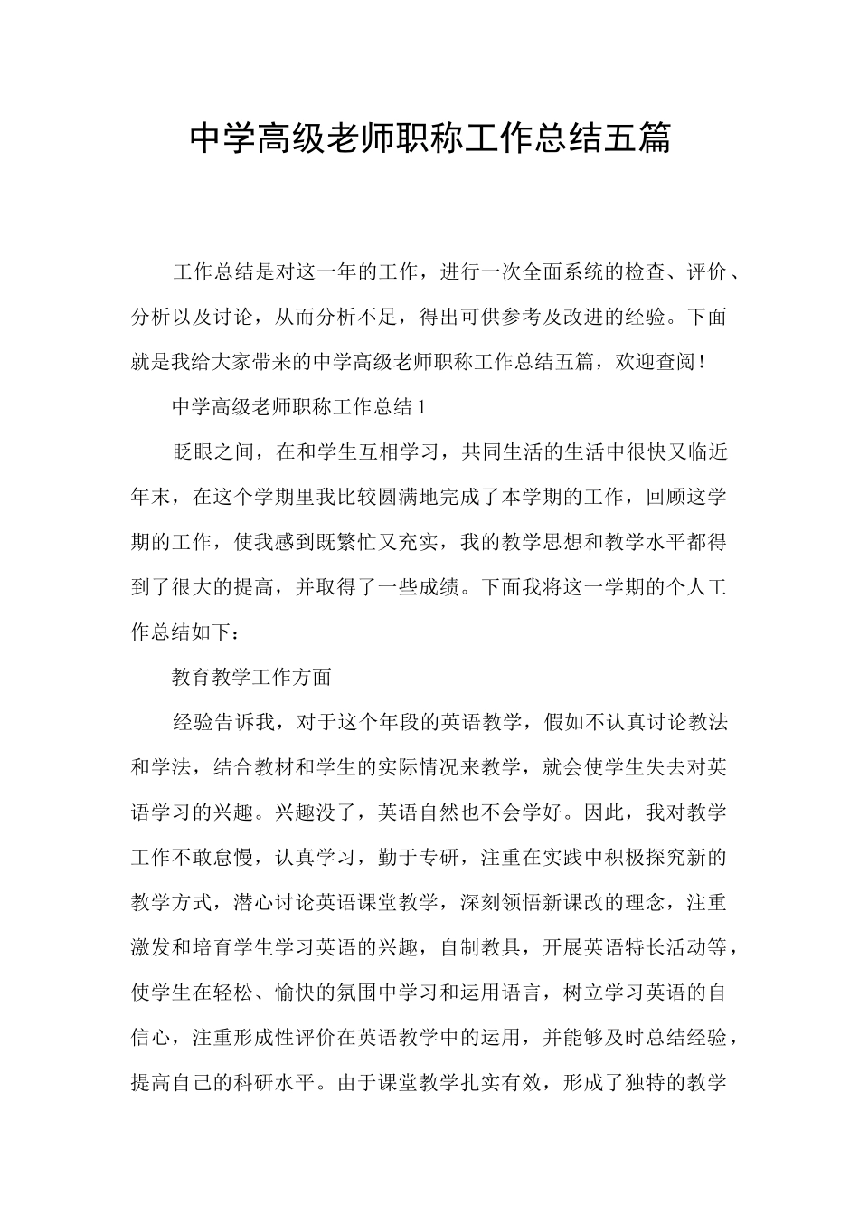 中学高级教师职称工作总结五篇_第1页
