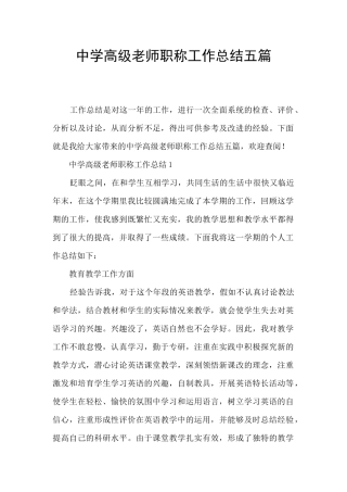 中学高级教师职称工作总结五篇