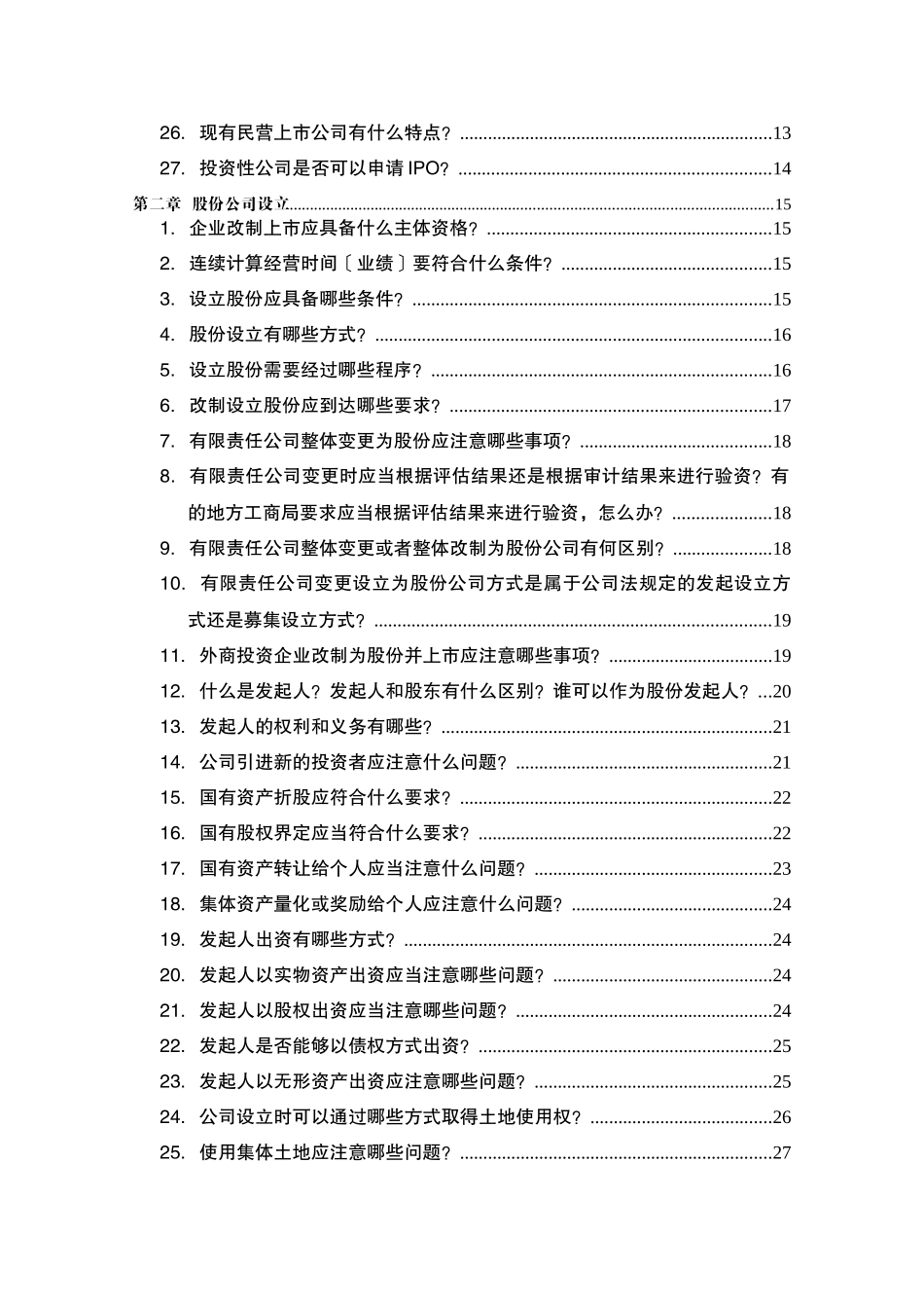 中小企业股票发行上市问答_第2页