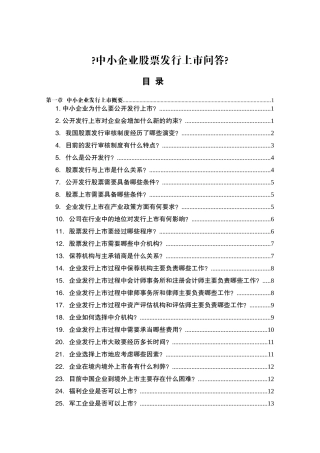 中小企业股票发行上市问答
