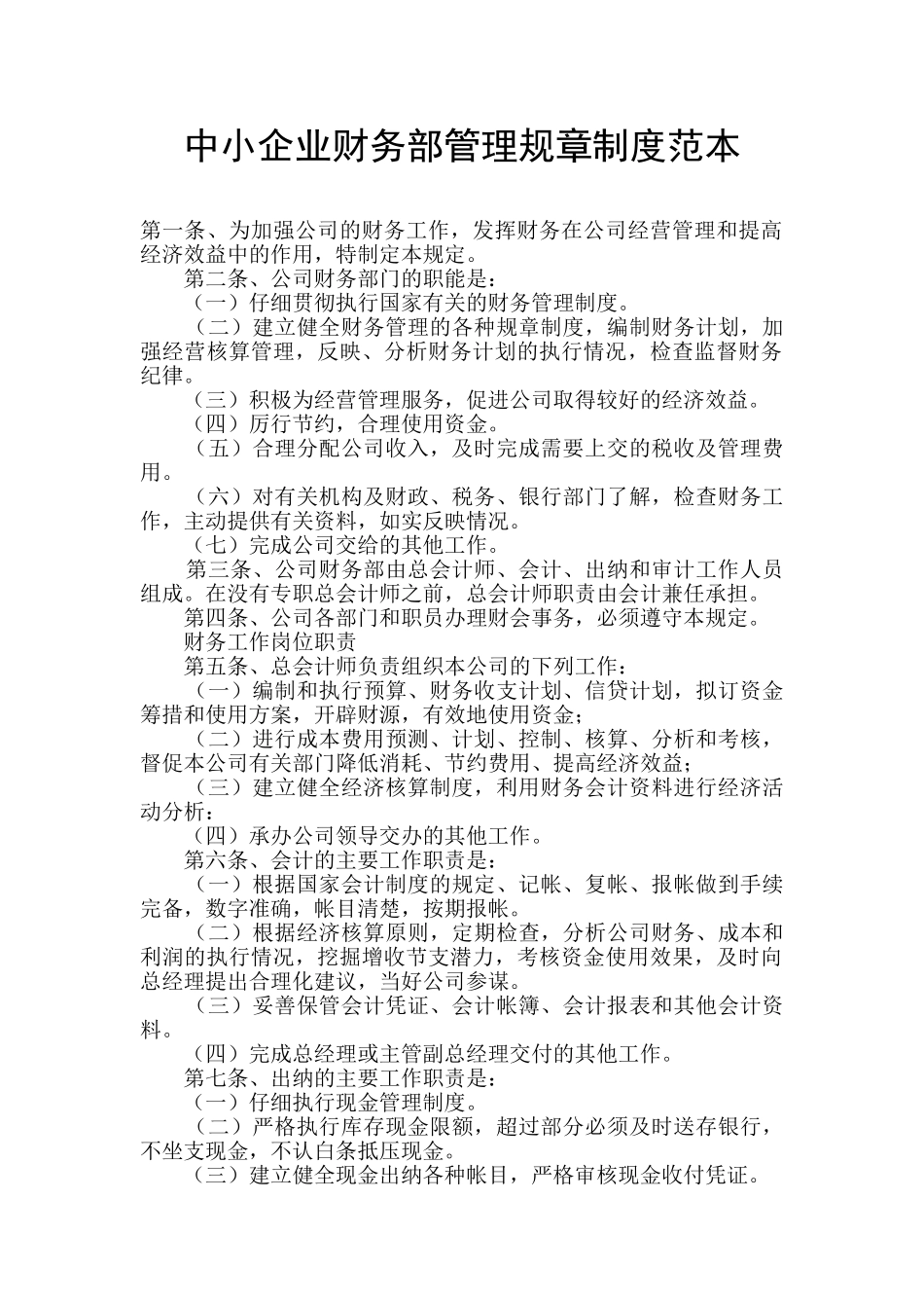 中小企业财务部管理规章制度范本_第1页