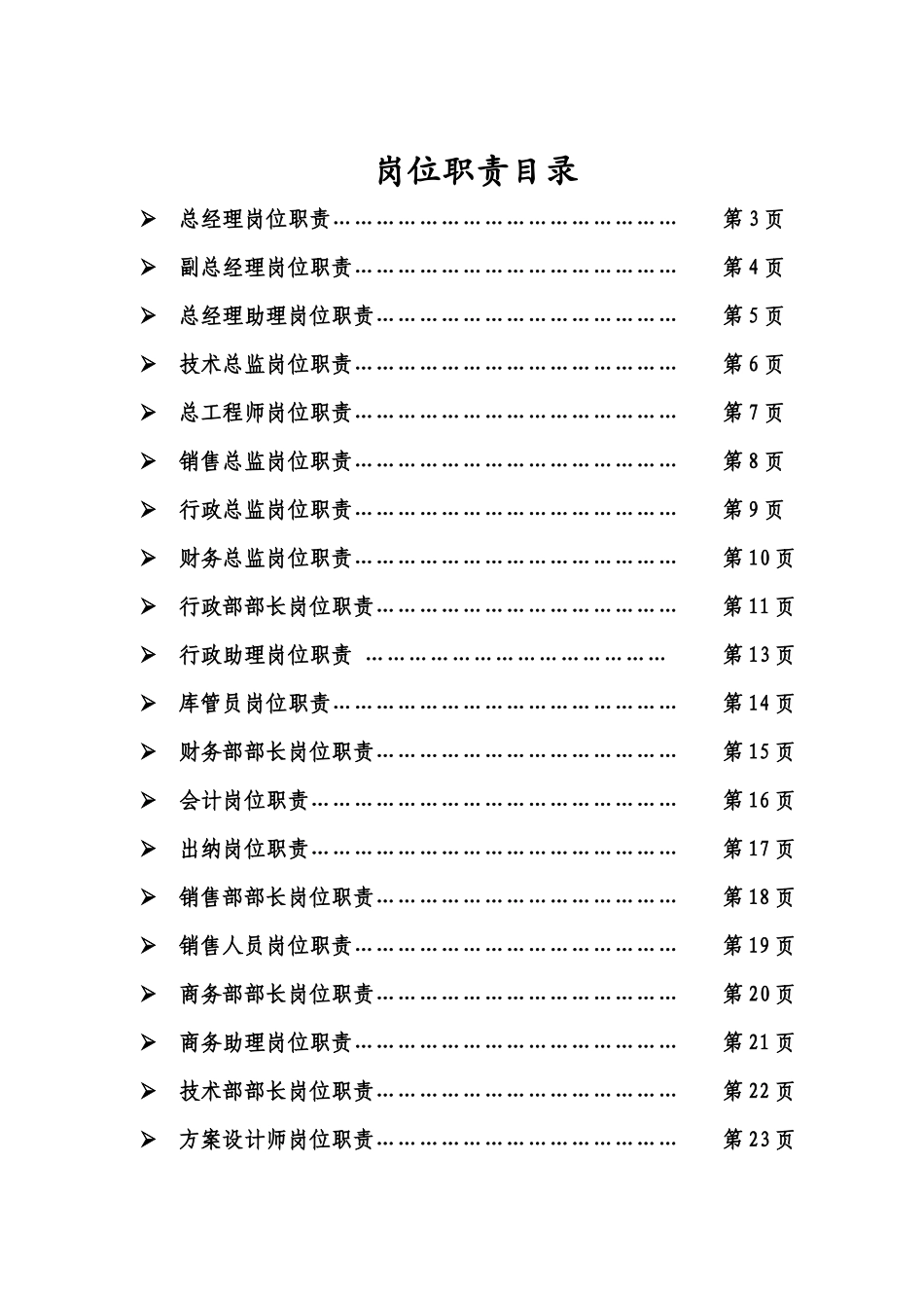 中小型企业公司所有岗位职责doc_第1页