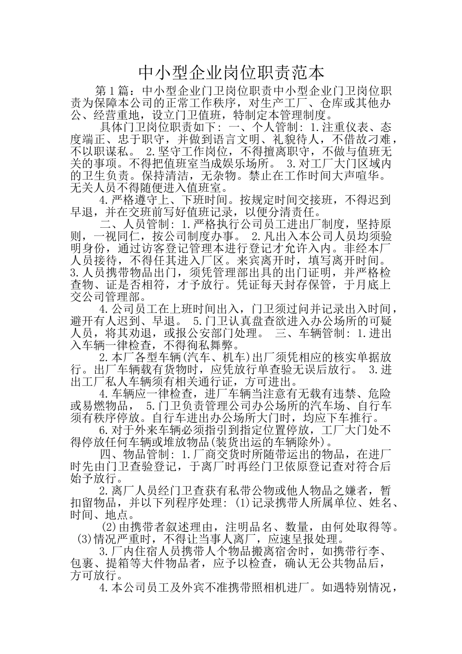 中小型企业岗位职责范本_第1页