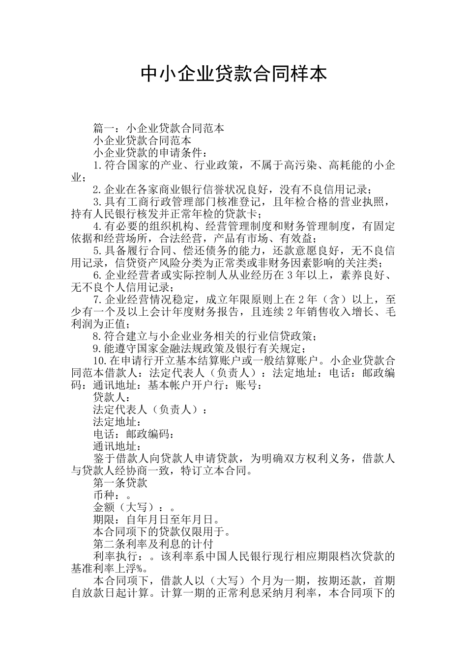 中小企业贷款合同样本_第1页