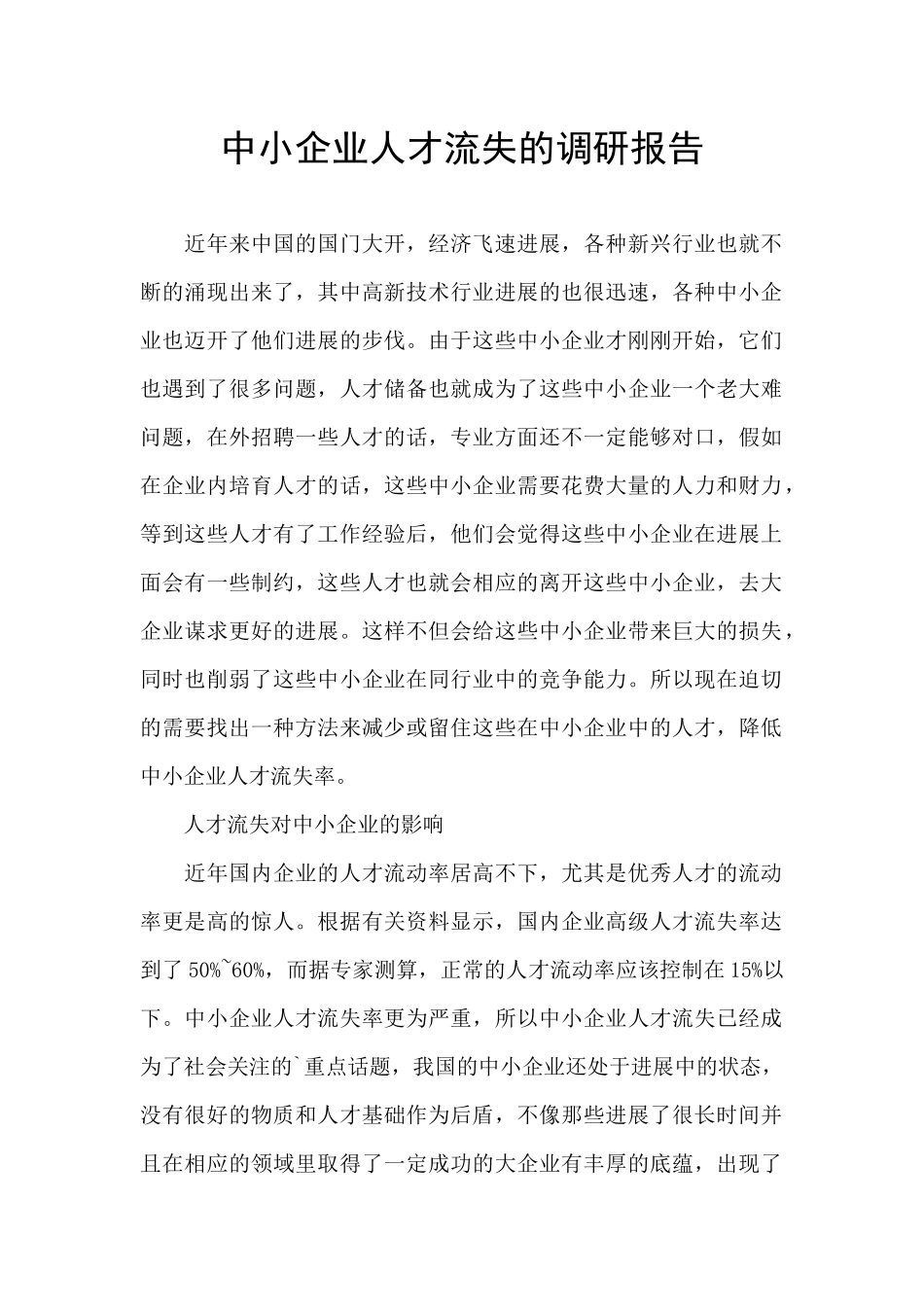 中小企业人才流失的调研报告_第1页
