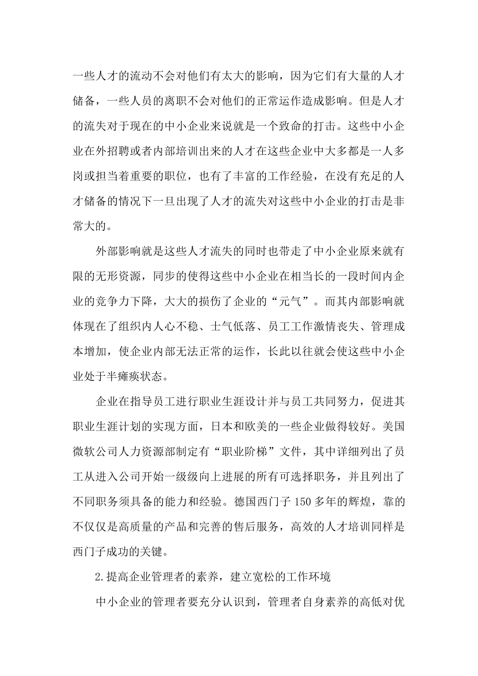 中小企业人才流失的调研报告_第2页