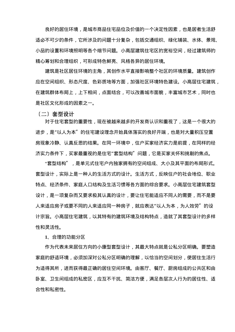 中小城市小高层产品销售形态分析报告_第2页