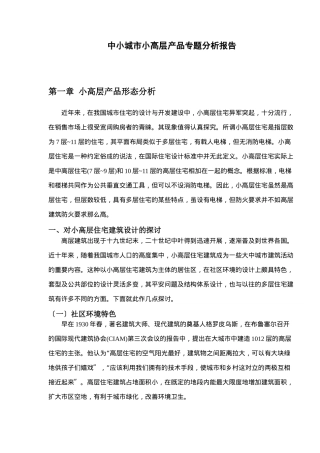 中小城市小高层产品销售形态分析报告