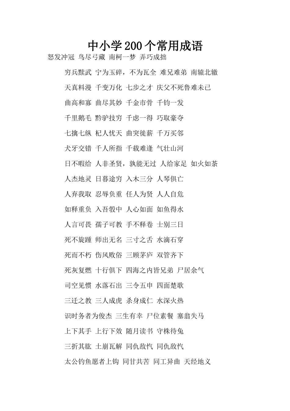 中小学200个常用成语_第1页