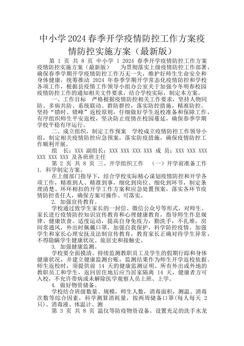 中小学2024春季开学疫情防控工作方案疫情防控实施方案_第1页