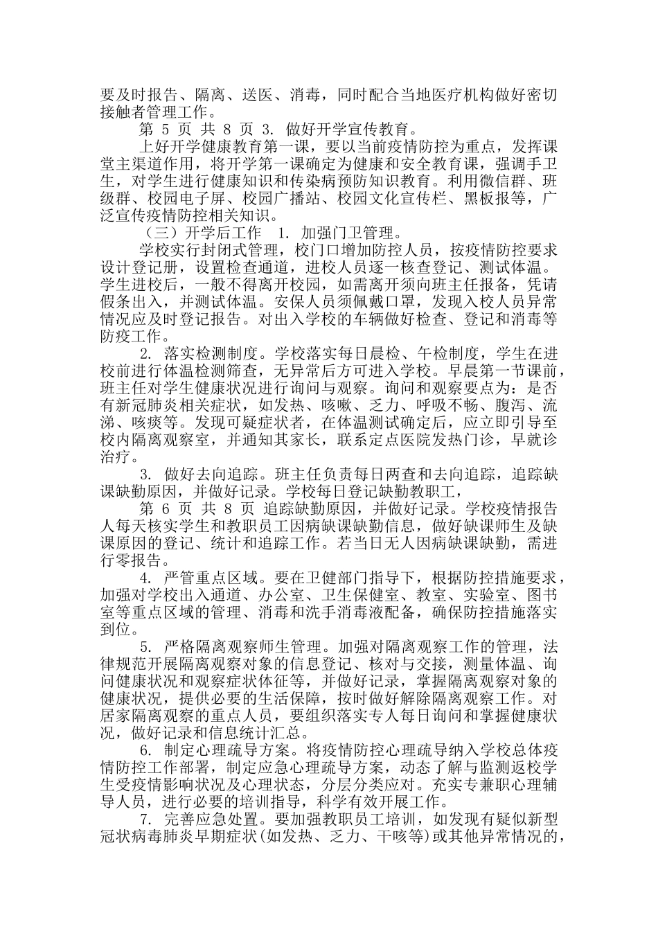 中小学2024春季开学疫情防控工作方案疫情防控实施方案_第3页