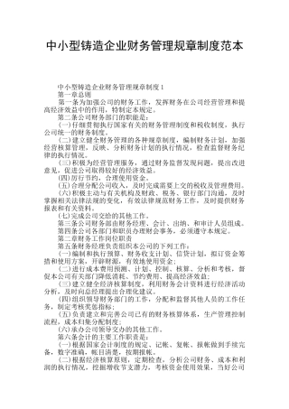 中小型铸造企业财务管理规章制度范本