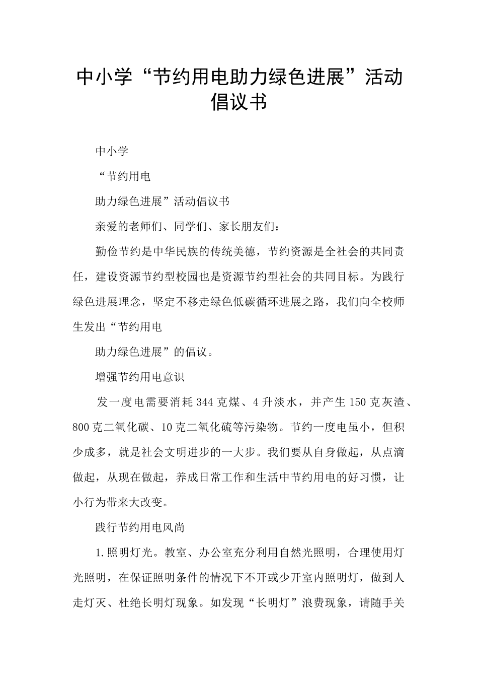 中小学“节约用电助力绿色发展”活动倡议书_第1页