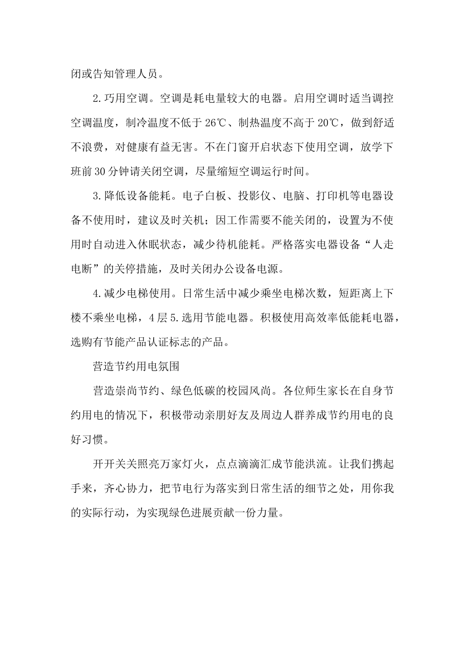 中小学“节约用电助力绿色发展”活动倡议书_第2页