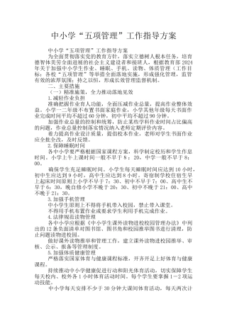 中小学“五项管理”工作指导方案
