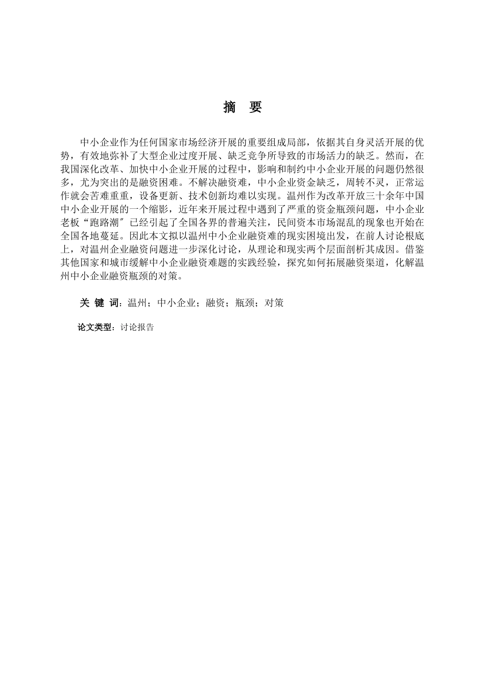 中小企业融资方式概述_第2页