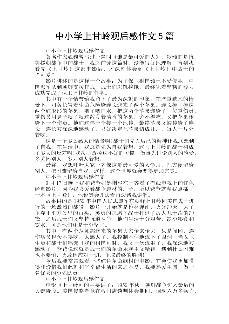 中小学上甘岭观后感作文5篇_第1页