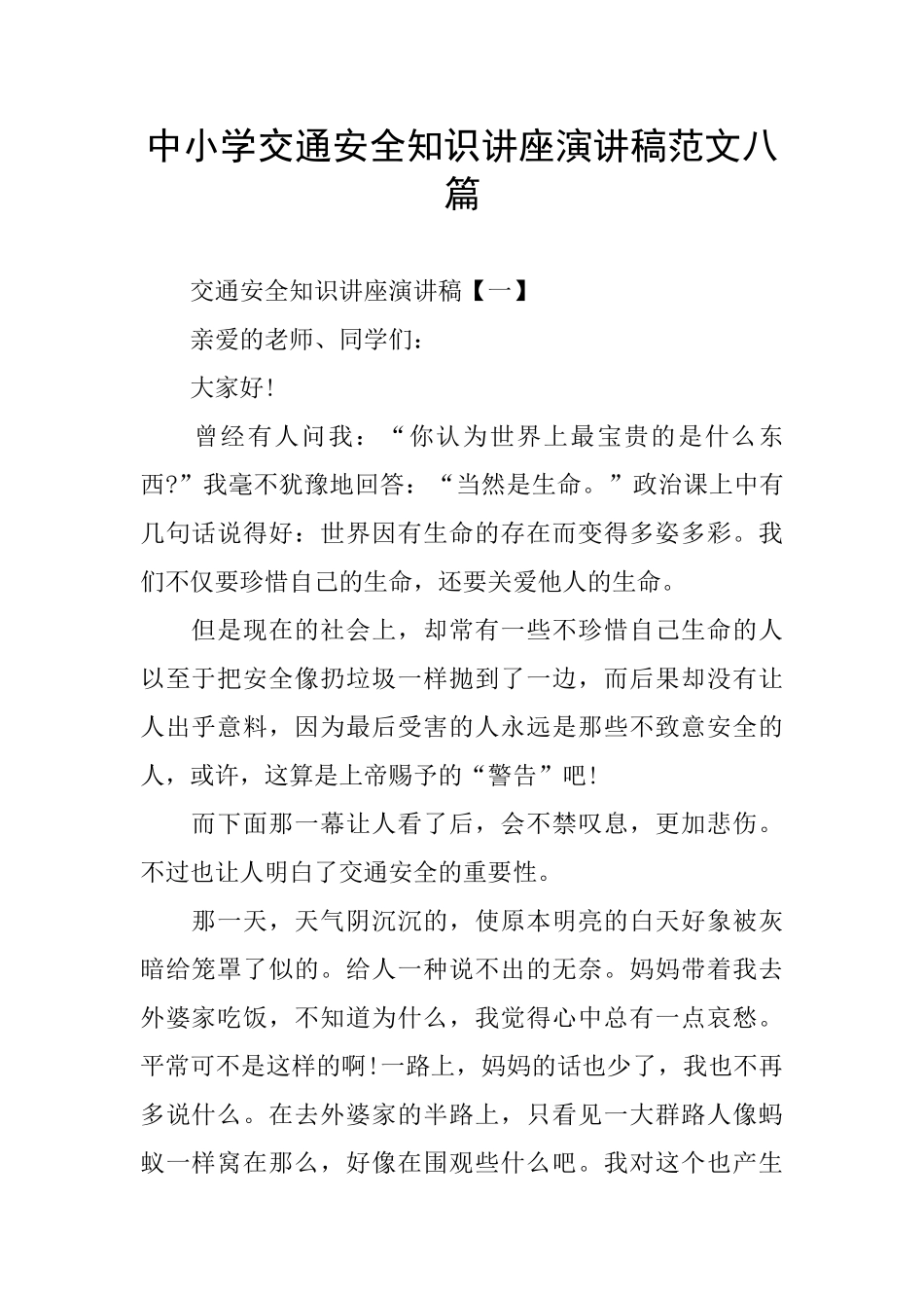 中小学交通安全知识讲座演讲稿范文八篇_第1页