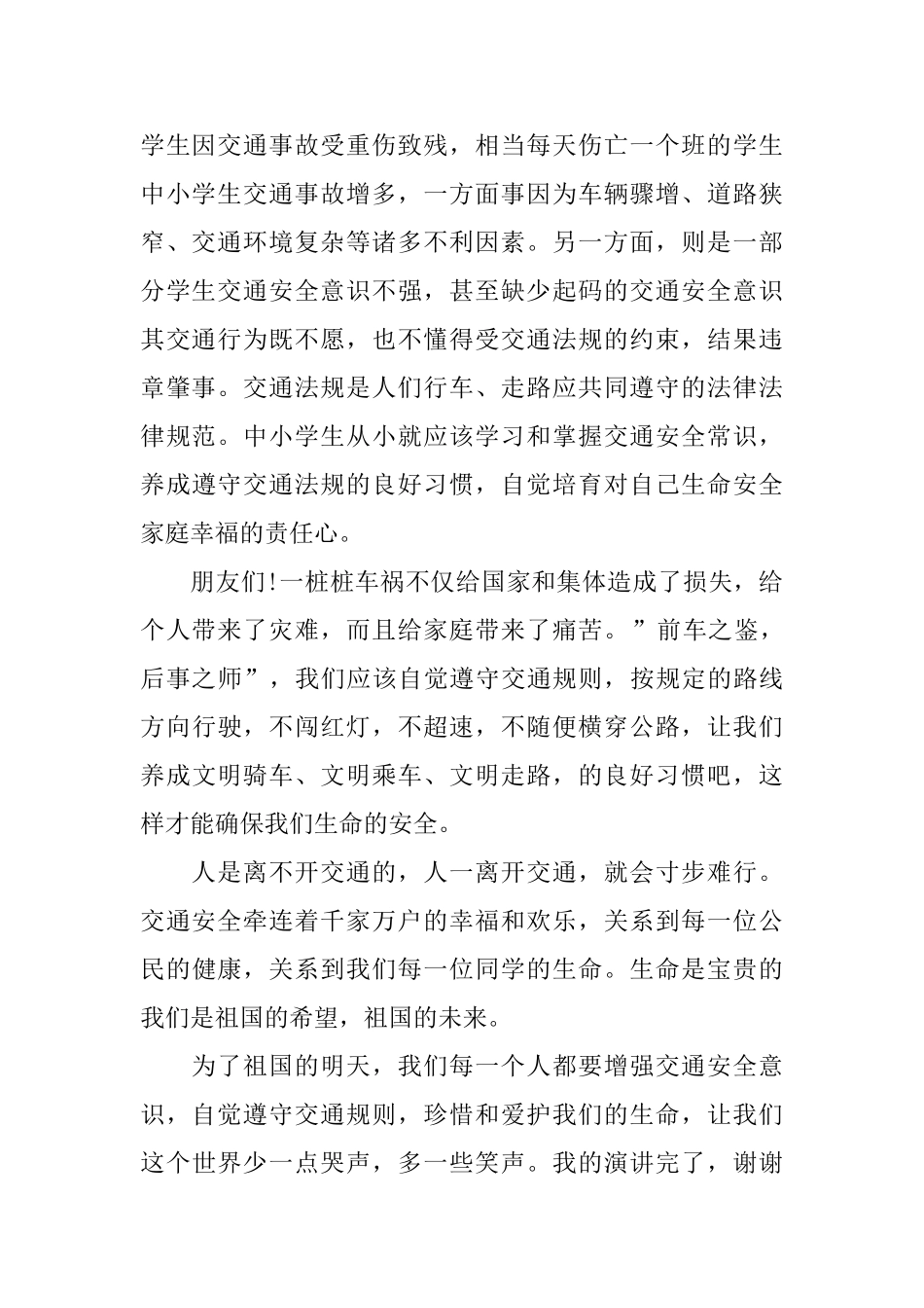 中小学交通安全优秀演讲稿范文10篇_第2页