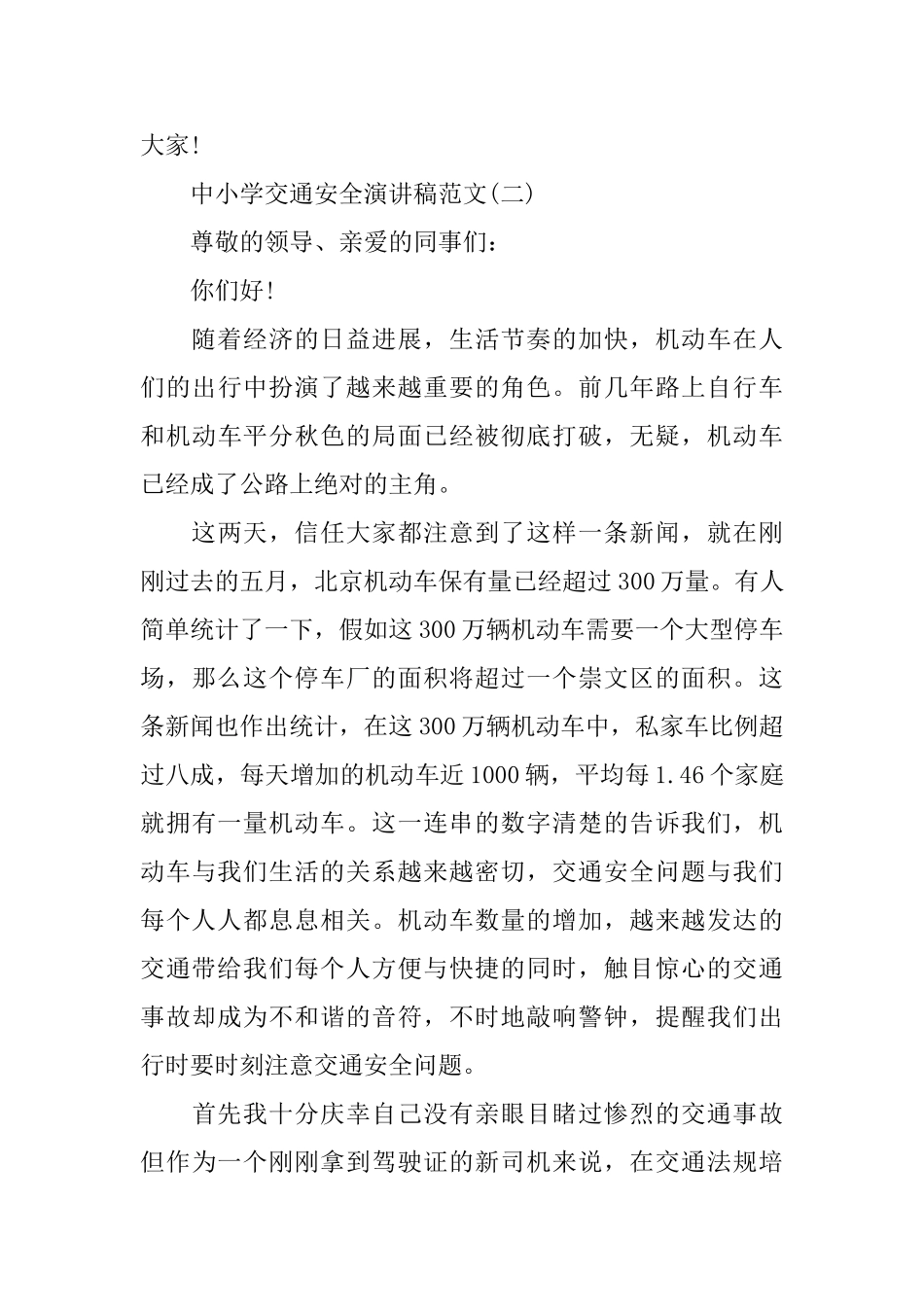 中小学交通安全优秀演讲稿范文10篇_第3页