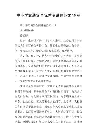 中小学交通安全优秀演讲稿范文10篇