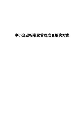 中小企业规范化管理成套解决方案