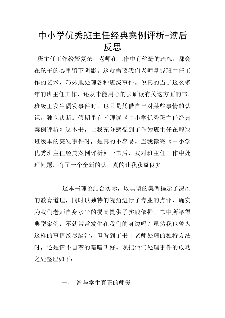 中小学优秀班主任经典案例评析_第1页