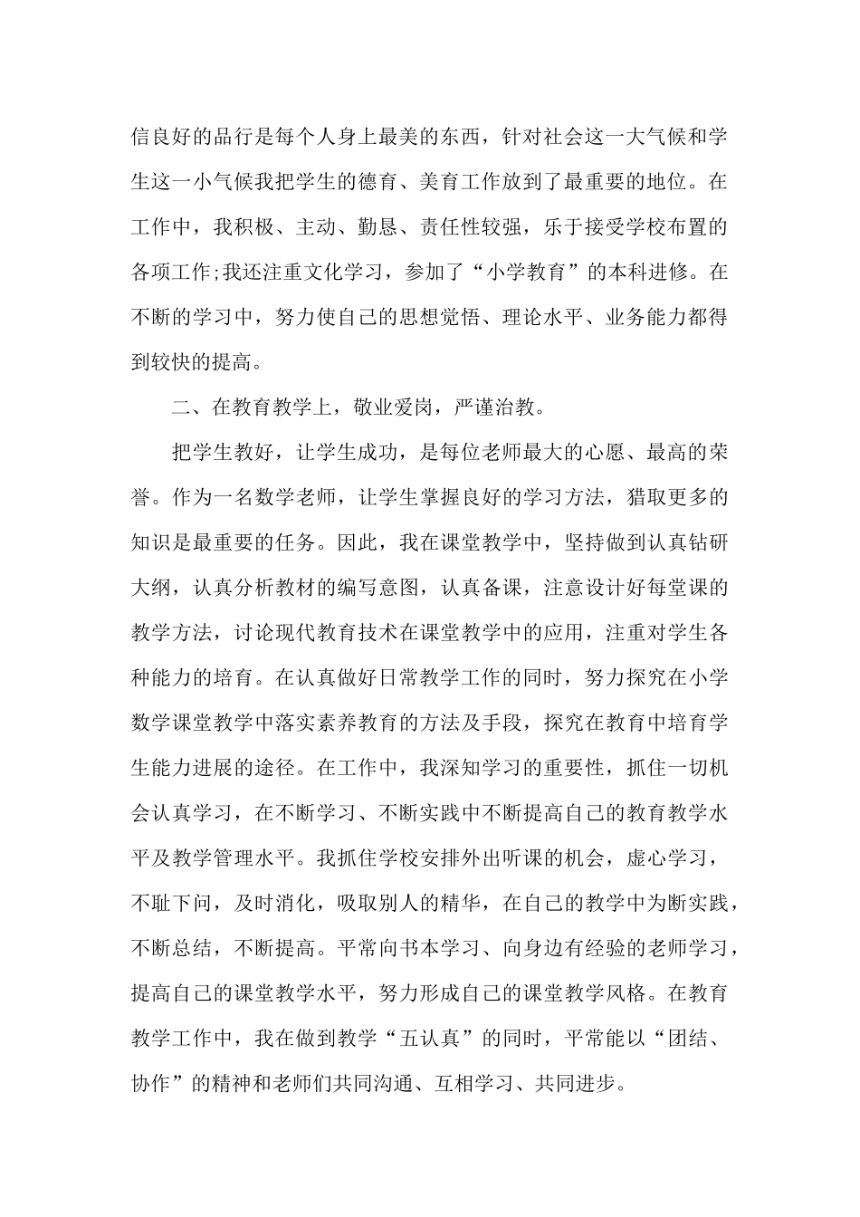 中小学优秀教师工作总结5篇_第2页