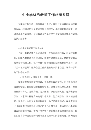 中小学优秀教师工作总结5篇