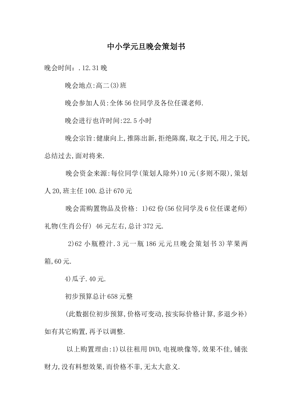 中小学元旦晚会策划书_第1页