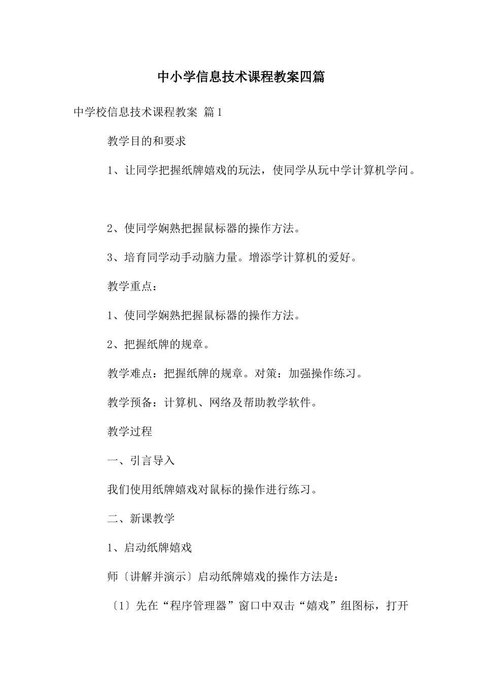 中小学信息技术课程教案四篇_第1页