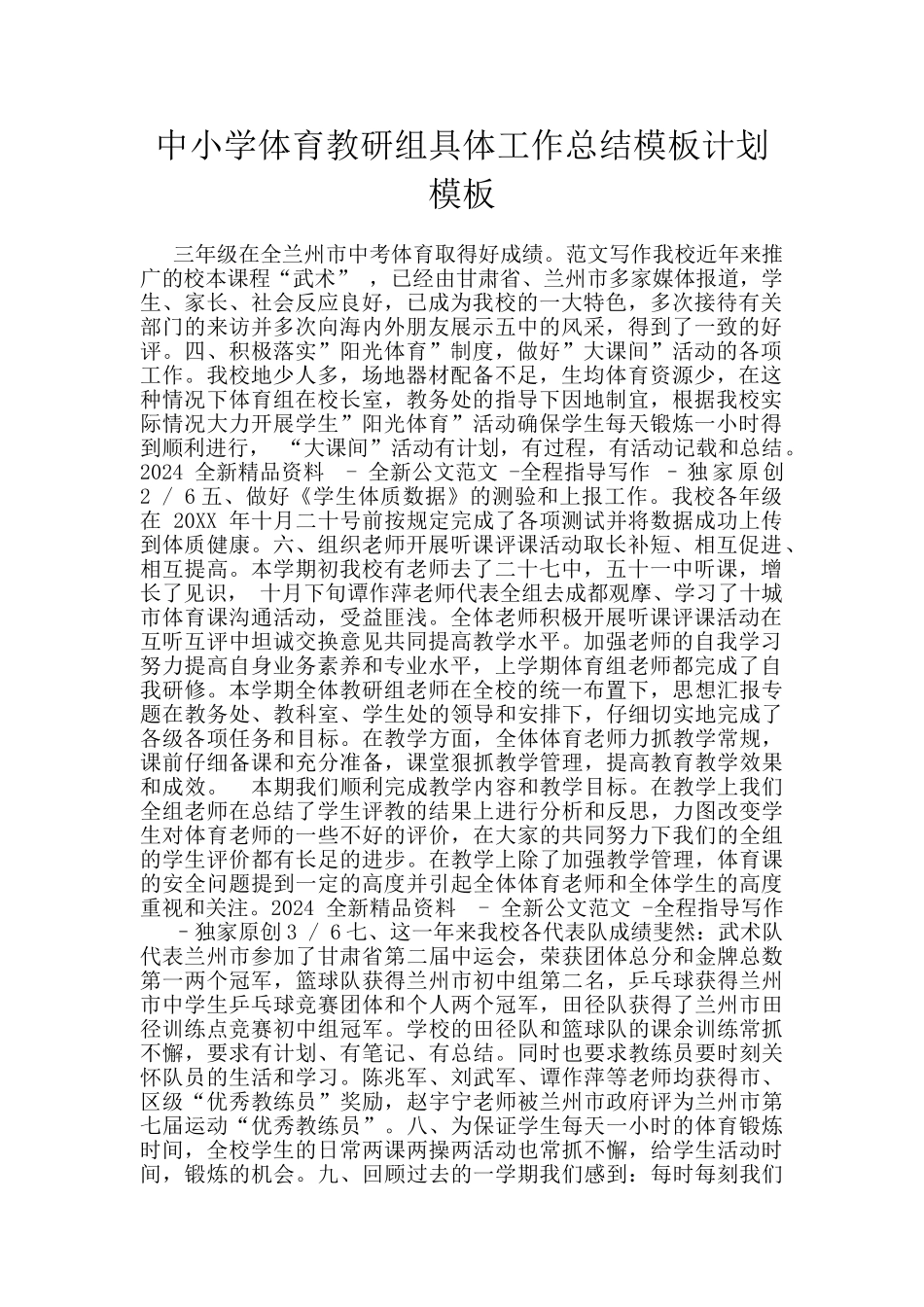 中小学体育教研组具体工作总结模板计划模板_第1页