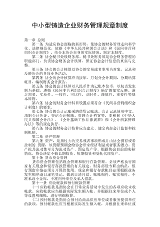 中小型铸造企业财务管理规章制度