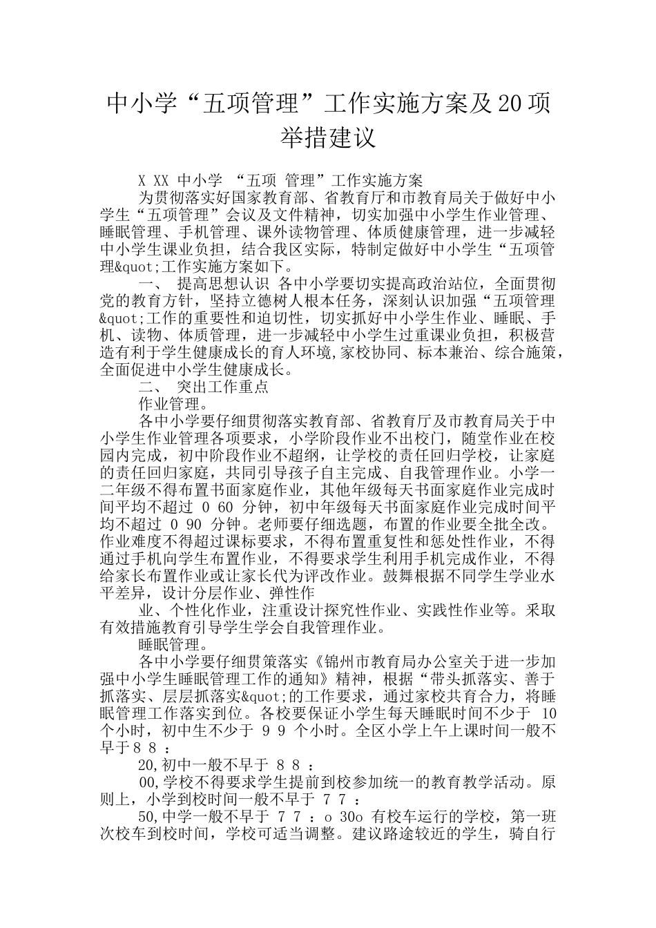 中小学“五项管理”工作实施方案及20项举措建议_第1页