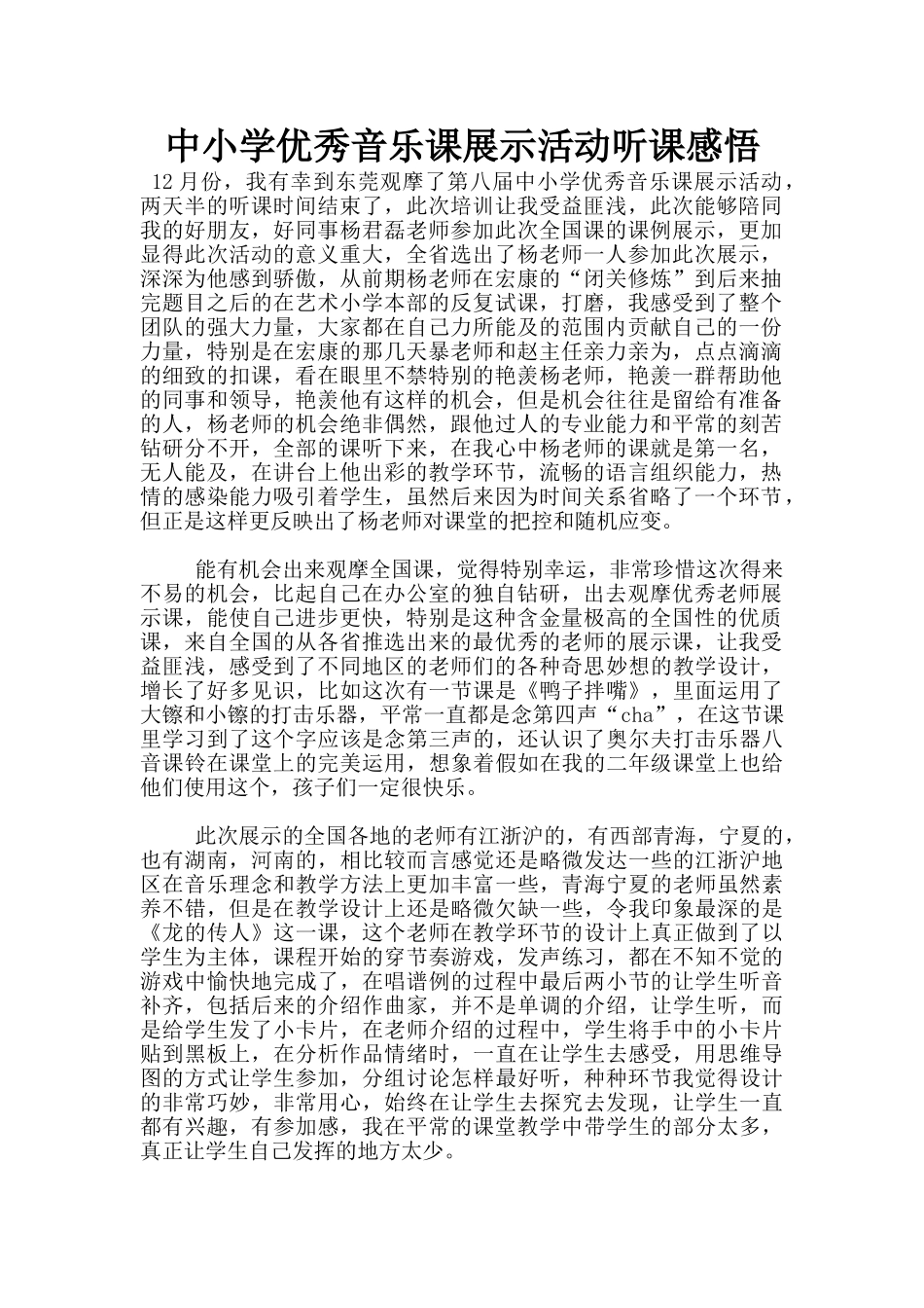 中小学优秀音乐课展示活动听课感悟_第1页