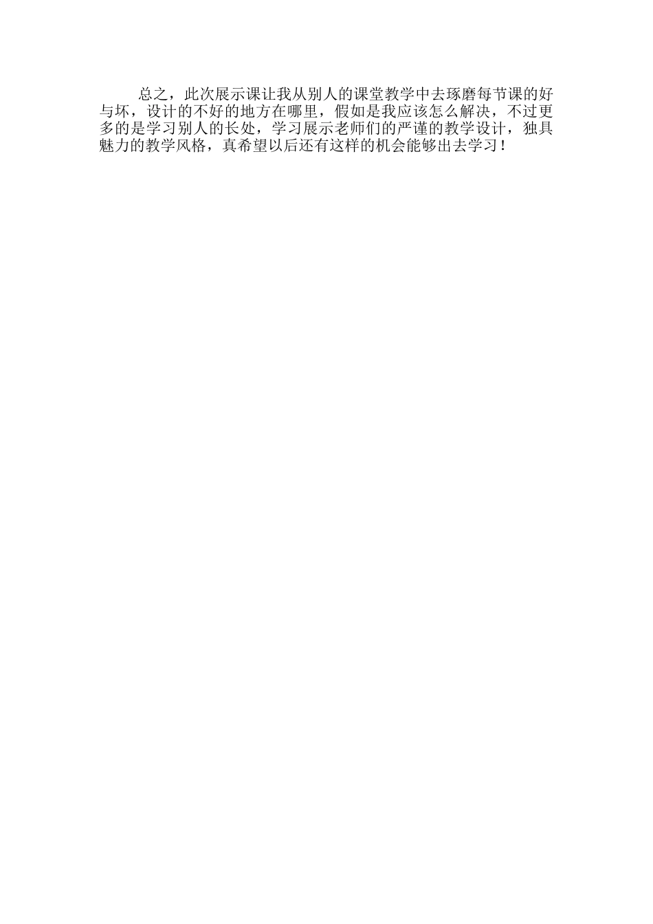 中小学优秀音乐课展示活动听课感悟_第2页