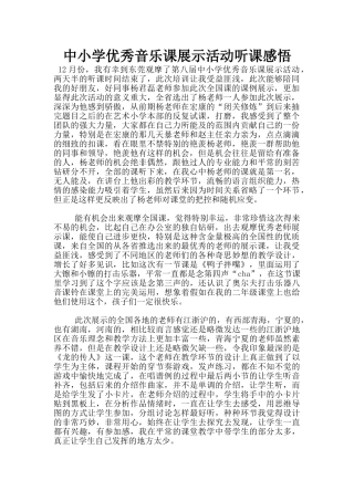 中小学优秀音乐课展示活动听课感悟